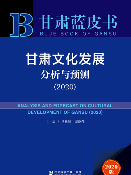 甘肅藍皮書：甘肅文化發展分析與預測(2020)