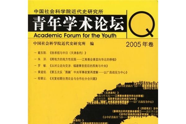 青年學術論壇（2005年卷）