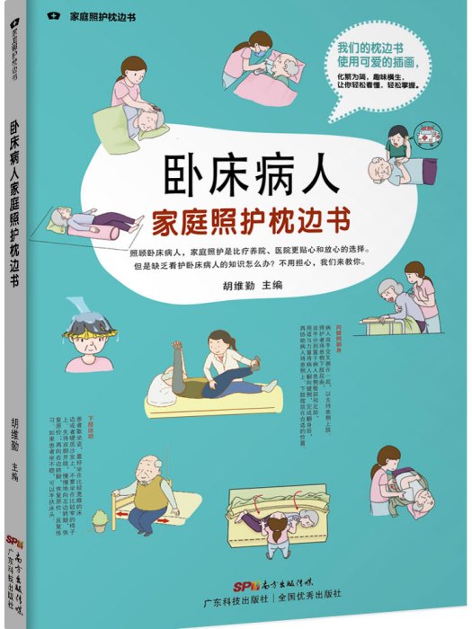 臥床病人家庭照護枕邊書