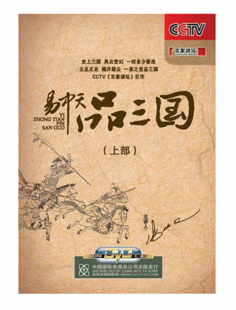 易中天品三國上部(12DVD)