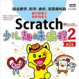 Scratch少兒趣味編程2（第2版）