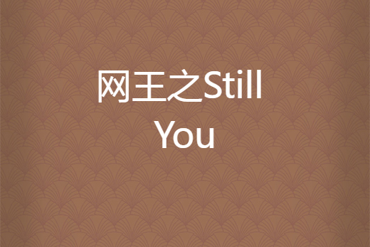 網王之Still You