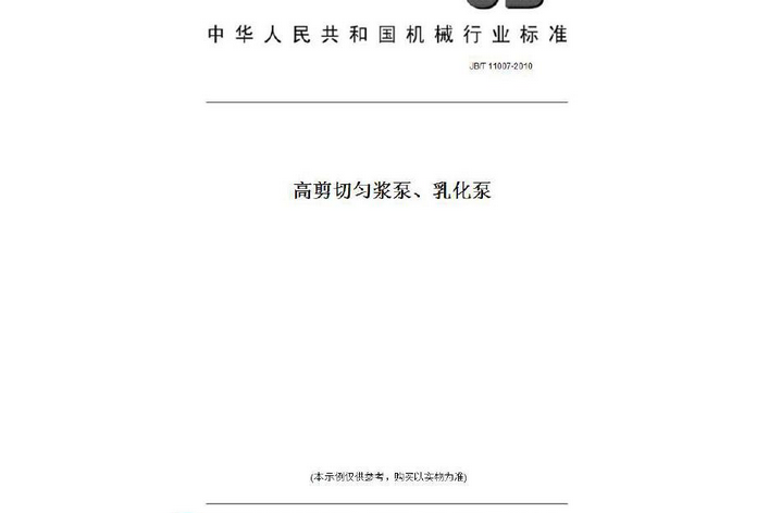 高剪下勻漿泵、乳化泵