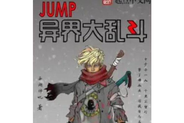 JUMP異界大亂鬥