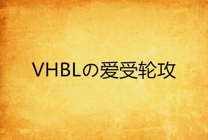 VHBLの愛受輪攻