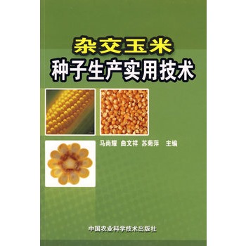 雜交玉米種子生產實用技術