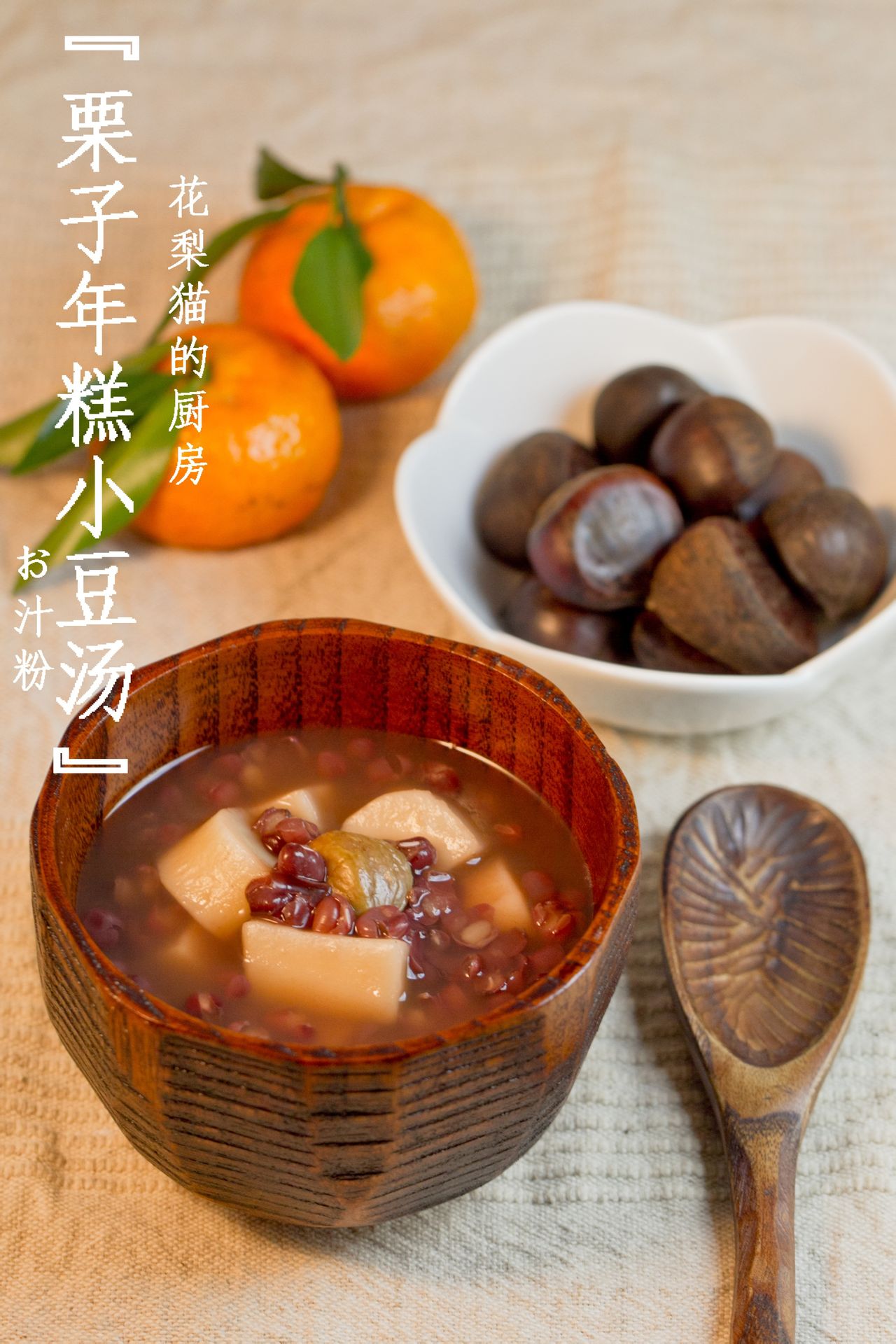 栗子年糕小豆湯