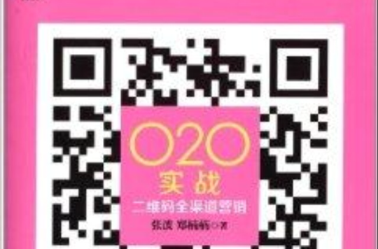 O2O實戰：二維碼全渠道行銷