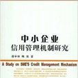 中小企業信用管理機制研究