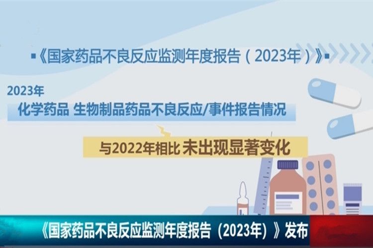 國家藥品不良反應監測年度報告（2023年）