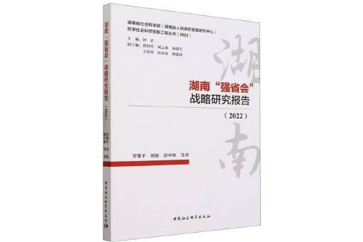 湖南“強省會”戰略研究報告(2022)