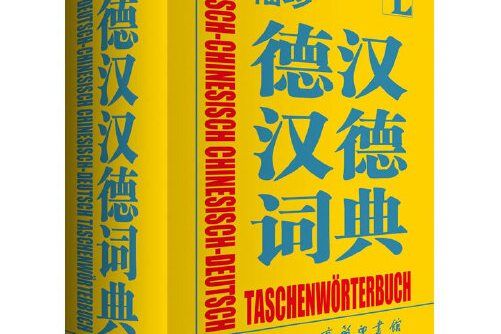 袖珍德漢漢德詞典(2015年商務印書館國際有限公司出版的圖書)