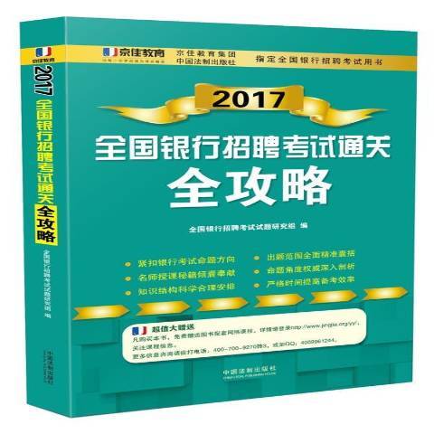 2017全國銀行招聘考試通關全攻略