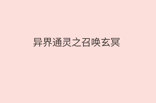 異界通靈之召喚玄冥