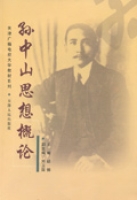 孫中山思想概論