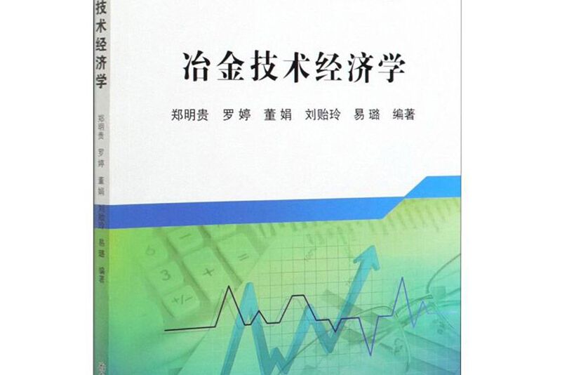 冶金技術經濟學