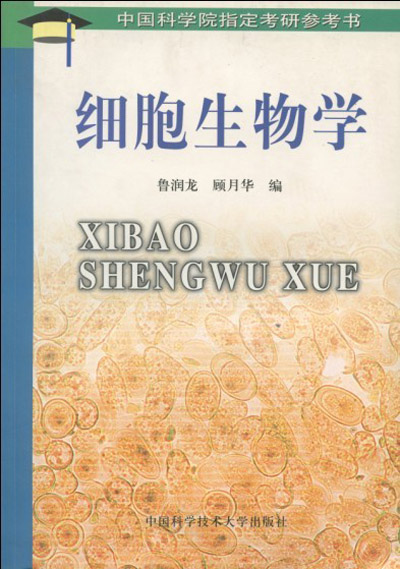 細胞生物學(魯潤龍、顧月華編著書籍)