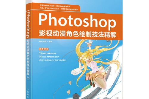 Photoshop影視動漫角色繪製技法精解