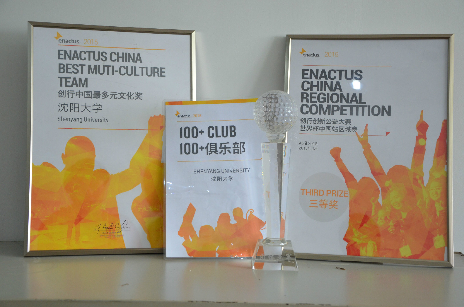 瀋陽大學Enactus創行團隊