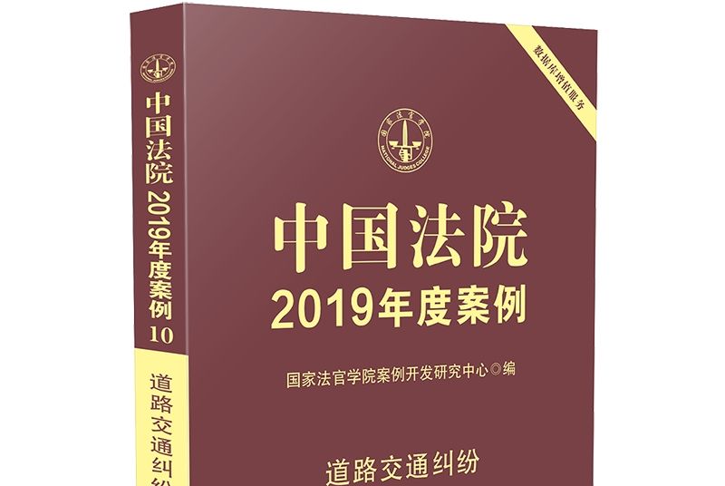 中國法院2019年度案例·道路交通糾紛