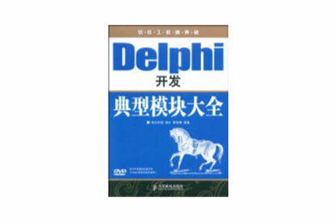 Delphi開發典型模組大全
