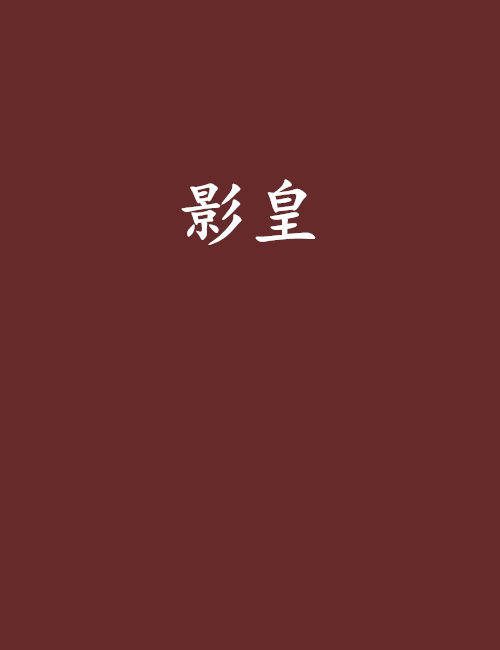 影皇(玄幻小說)