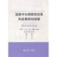 國家中長期教育改革和發展規劃綱要2010-2020年教育局長讀本