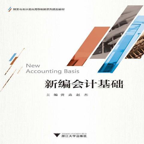 新編會計基礎(2019年浙江大學出版社出版的圖書)