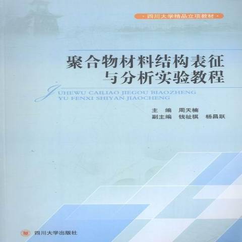 聚合物材料結構表征與分析實驗教程