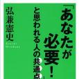 「あなたが必要！」と思われる人の共通點