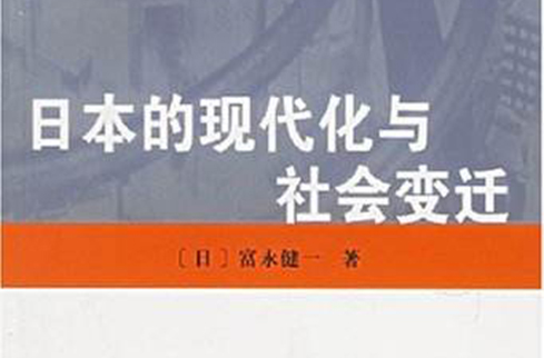 日本的現代化與社會變遷