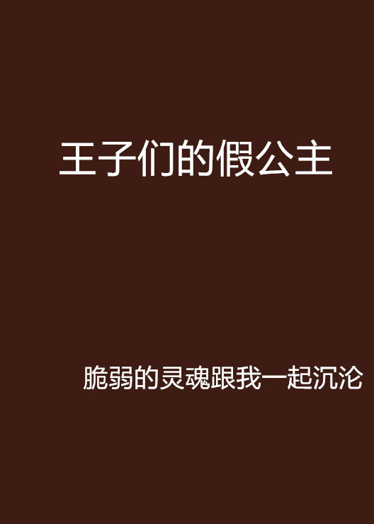 王子們的假公主