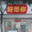 好想你棗（大木橋路店）