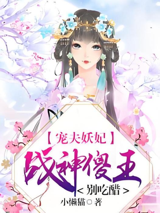 寵夫妖妃：戰神傻王別吃醋