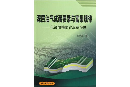 深層油氣成藏要素與富集規律-以濟陽坳陷古近係為例