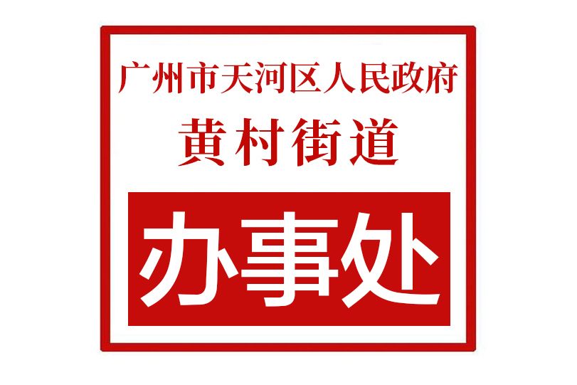 廣州市天河區人民政府黃村街道辦事處