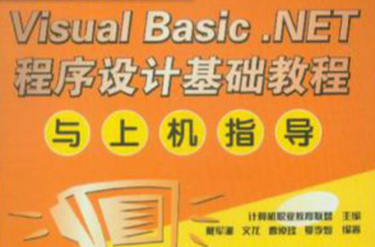 Visual Basic.NET程式設計基礎教程與上機指導