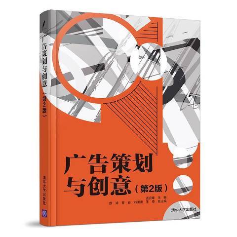 廣告策劃與創意(2021年清華大學出版社出版的圖書)