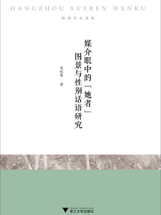 媒介眼中的“她者”圖景與性別話語研究