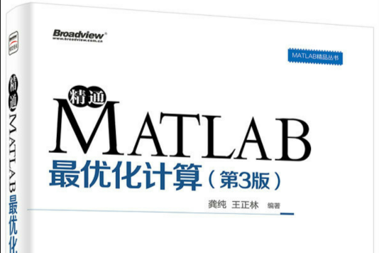 MATLAB精品叢書精通MATLAB最最佳化計算（第3版）