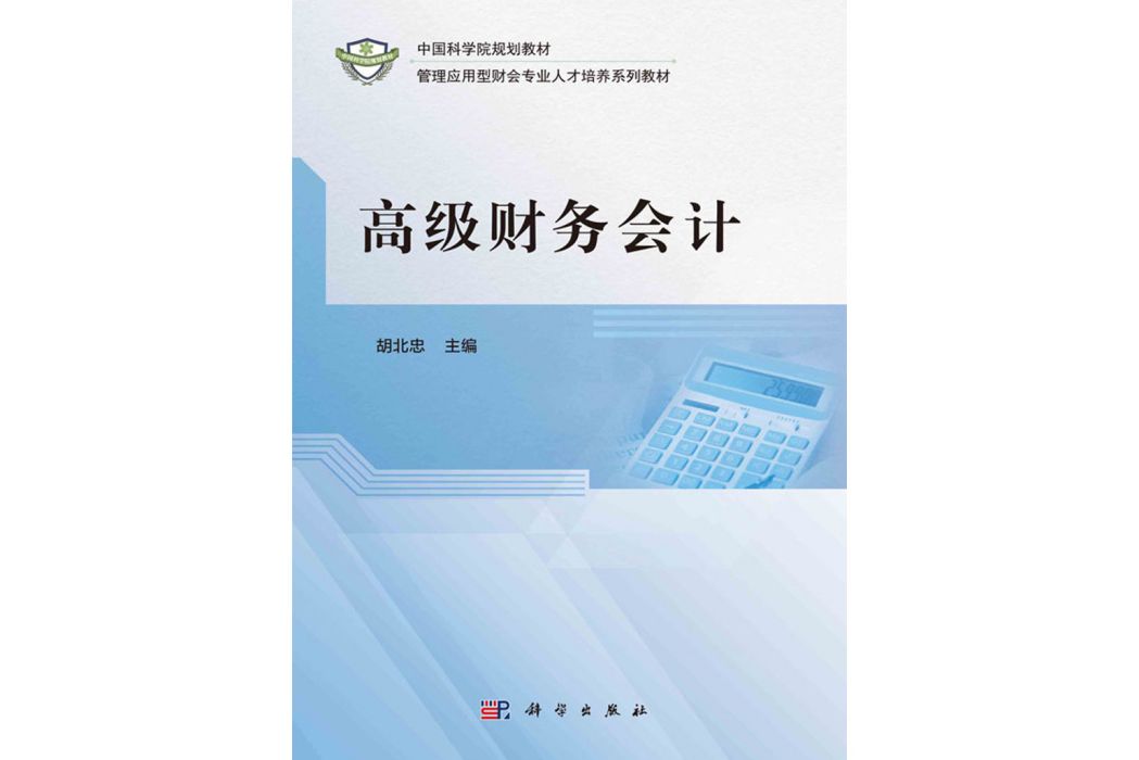 高級財務會計(2020年科學出版社出版的圖書)