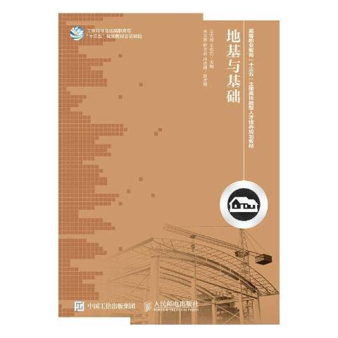 地基與基礎(2016年人民郵電出版社出版的圖書)