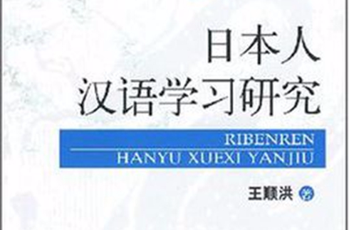 日本人漢語學習研究