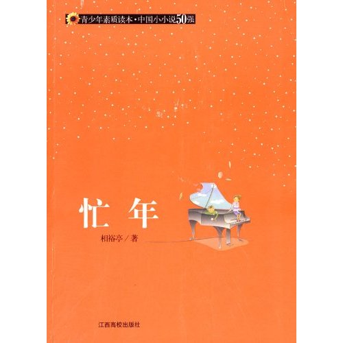 青少年素質讀本·中國小小說50強：忙年