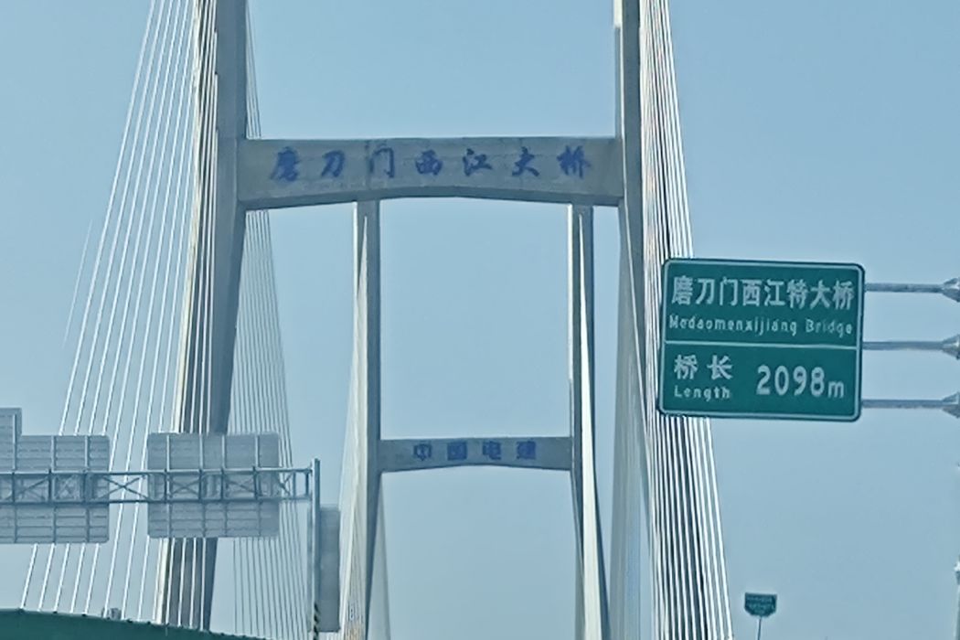 磨刀門西江特大橋