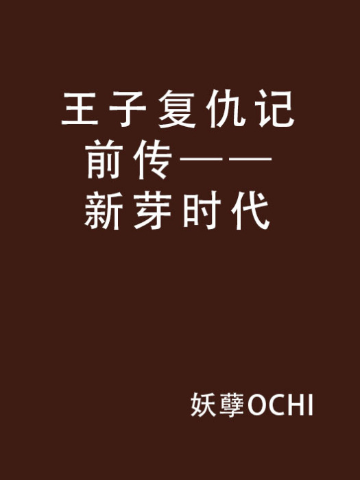 王子復仇記前傳——新芽時代