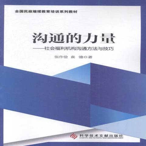 溝通的力量：社會福利機構溝通方法與技巧