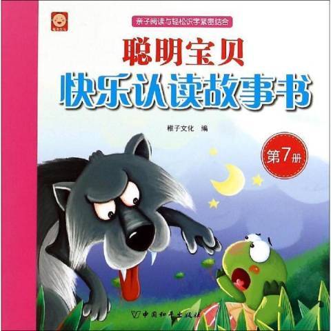 聰明寶貝快樂認讀故事書：第7冊