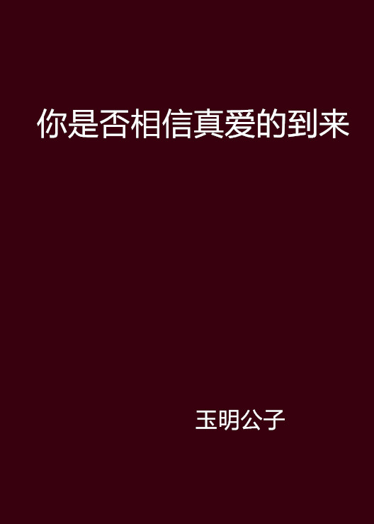 你是否相信真愛的到來