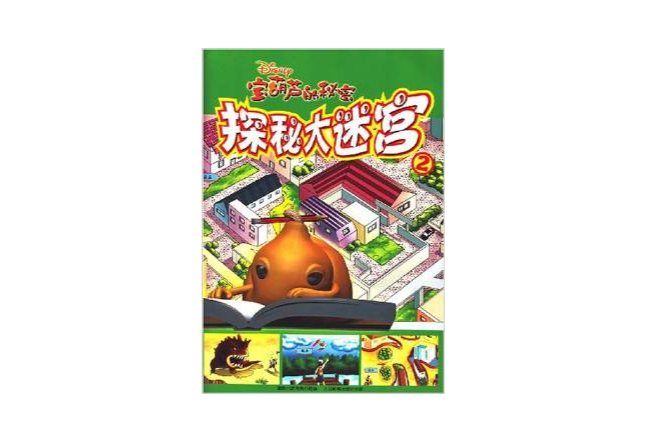 寶葫蘆的秘密遊戲書2